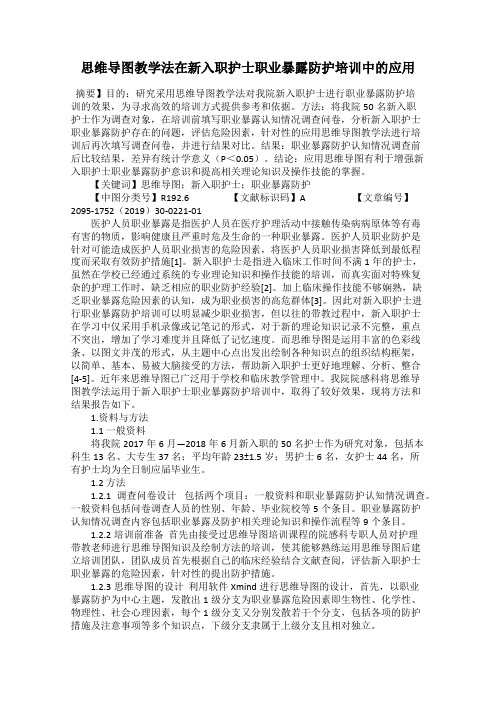 思维导图教学法在新入职护士职业暴露防护培训中的应用