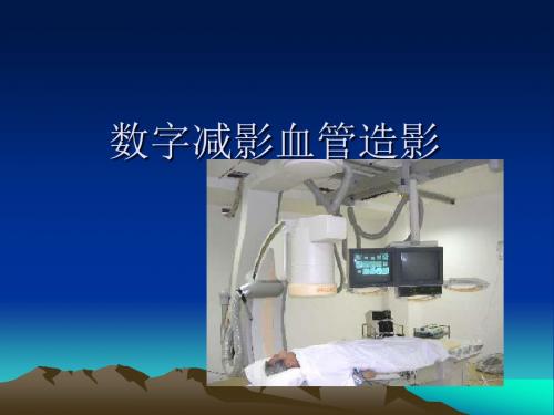 数字减影血管造影(DSA)