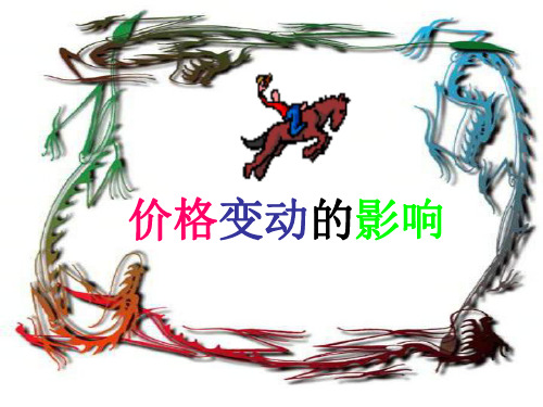 高一政治价格变动的影响