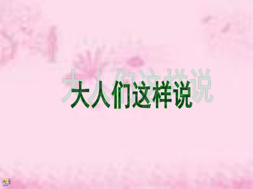 五年级下册语文课件1.2 大人们这样说_北师大版 (共15张PPT)