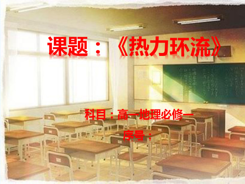 《热力环流》6高中地理同课异构说课课件