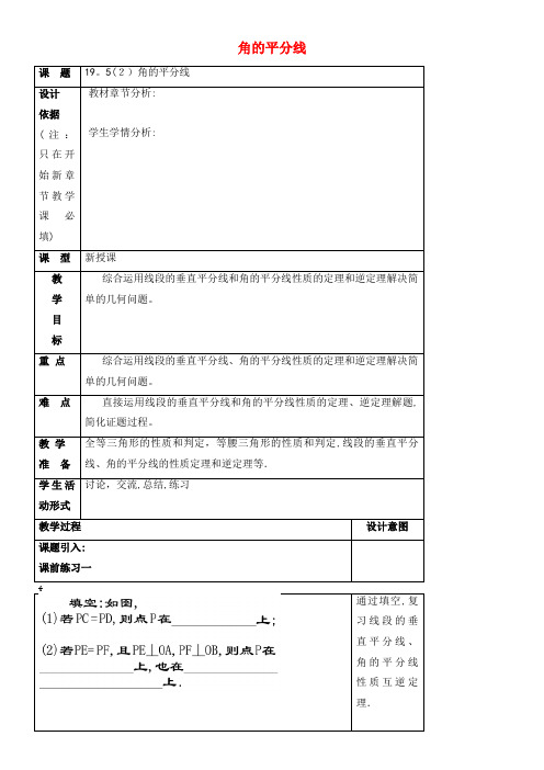 八年级数学上册19.5角的平分线(2)教案沪教版五四制(2021-2022学年)