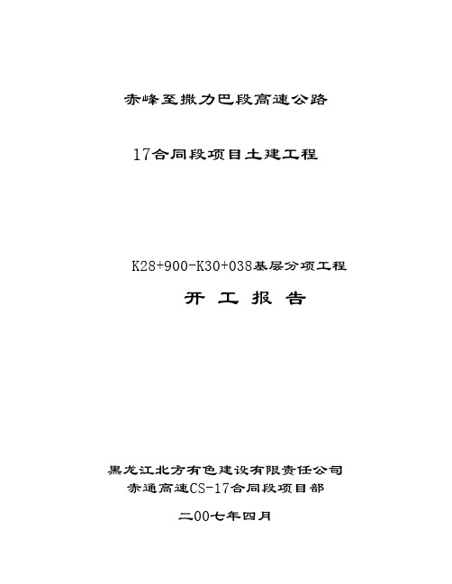 赤峰至撒力巴段高速公路基层分项开工报告