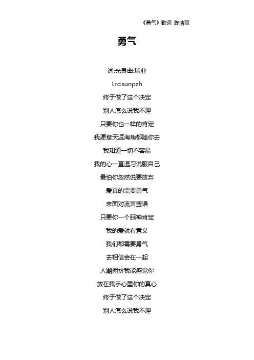 《勇气》歌词 陈洁丽