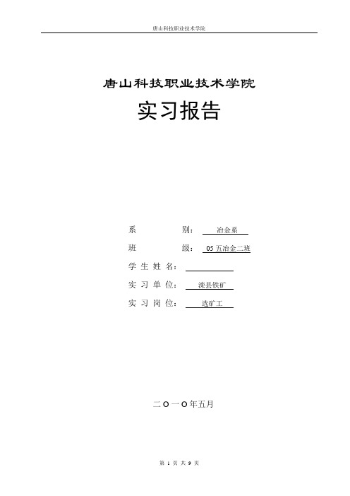 炼铁烧结实习报告