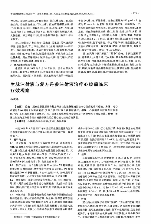 生脉注射液与复方丹参注射液治疗心绞痛临床疗效观察