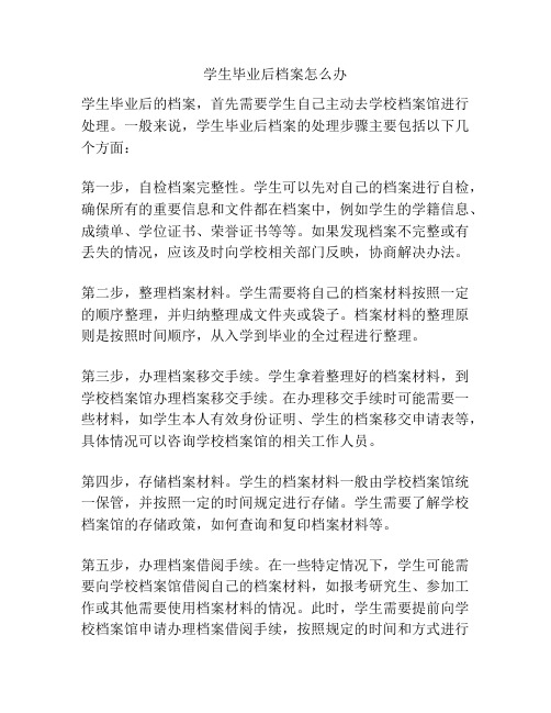 学生毕业后档案怎么办