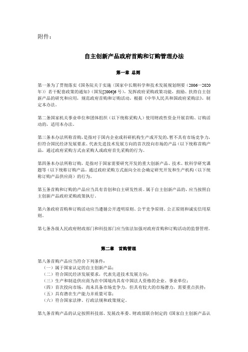 自主创新产品政府首购和订购管理办法