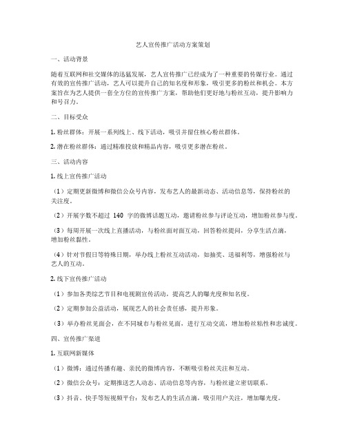 艺人宣传推广活动方案策划