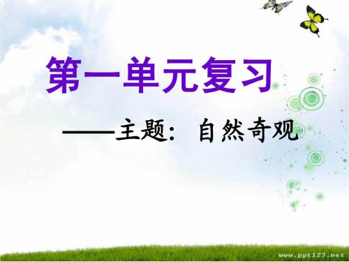 语文四年级上册单元复习(完整版)ppt