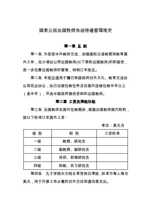 国家公派出国教师生活待遇管理规定