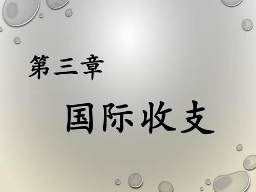 陈雨露国际金融国际收支