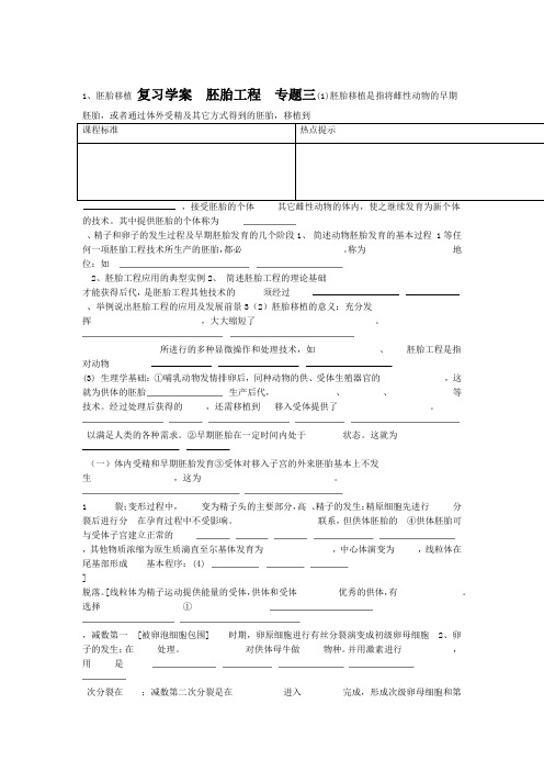 专题三胚胎工程复习学案