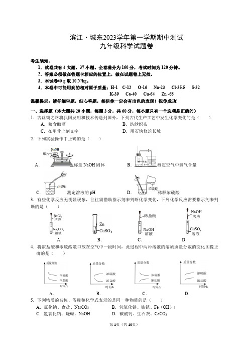 2023-2024学年浙江省杭州市滨江、城东九年级上学期期中测试科学试题