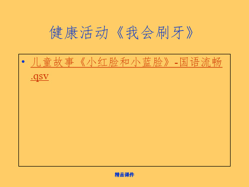 健康活动《我会刷牙》ppt课件