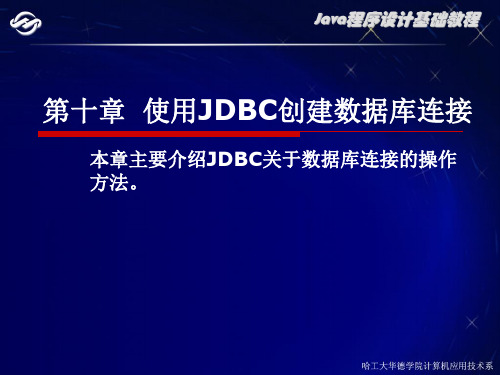 第十章 使用JDBC创建数据库连接