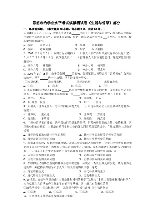 思想政治学业水平考试模拟测试卷《生活与哲学》部分