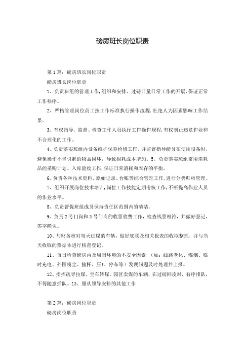 磅房班长岗位职责