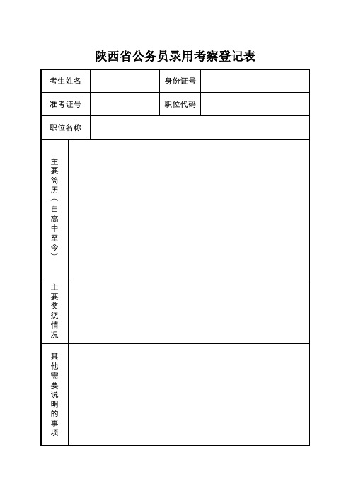 陕西录用考察登记表