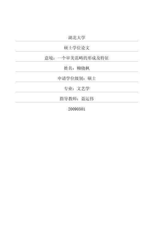 意境：一个审美范畴的形成及特征