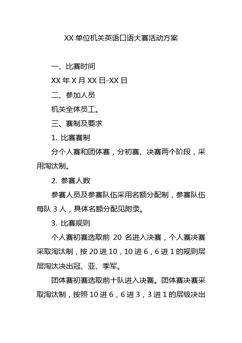 XX单位机关英语口语大赛活动方案