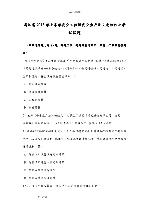 浙江省2016年上半年安全工程师安全生产法_危险作业考试题