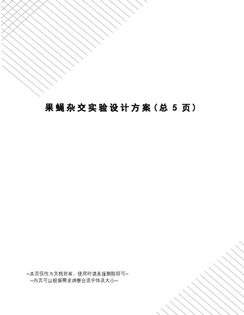 果蝇杂交实验设计方案