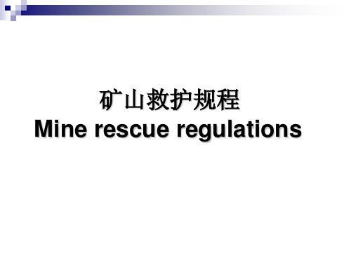 矿山救护规程