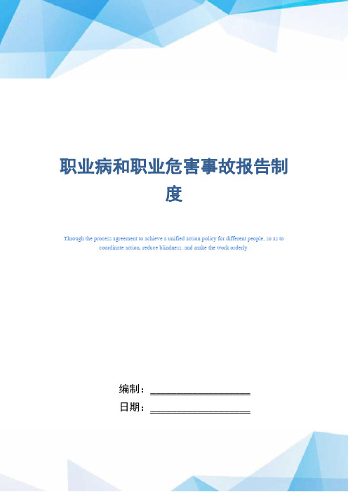 职业病和职业危害事故报告制度(word)