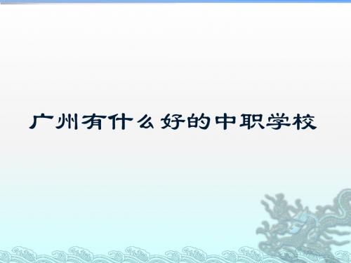 广州有什么好的中职学校-广州有什么中职学校
