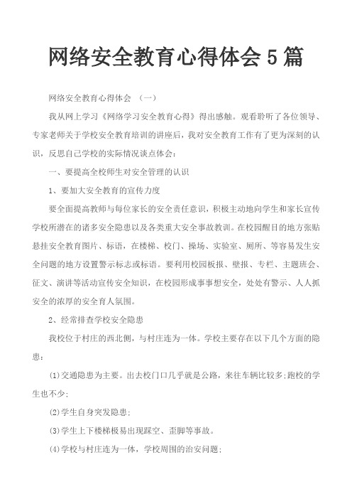 网络安全教育心得体会5篇