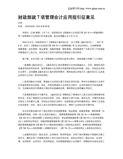 财政部就7项管理会计应用指引征意见