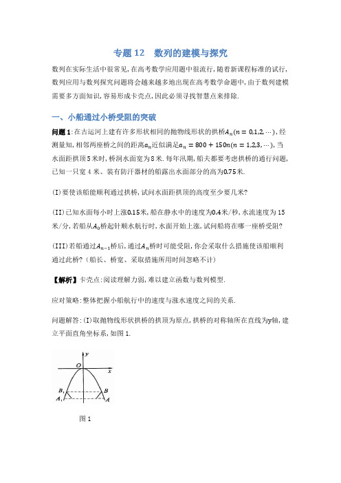 【E课堂】专题12 数列的建模与探究-高考数学二轮复习微专题(解析版)