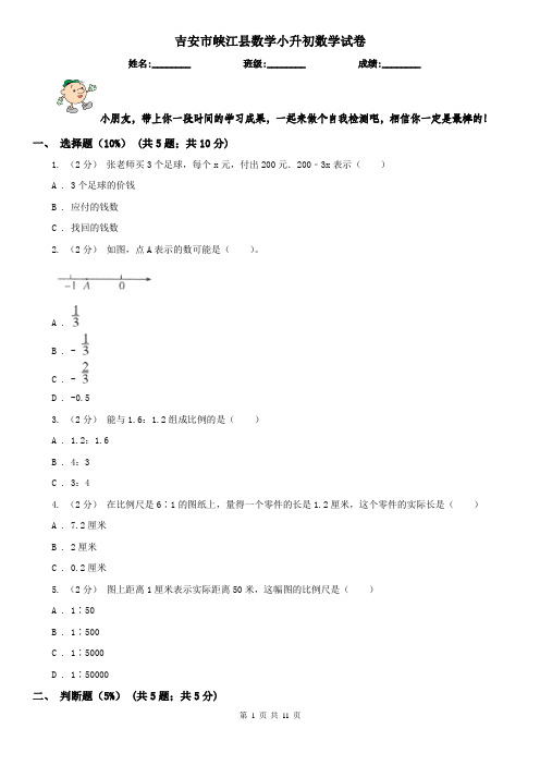 吉安市峡江县数学小升初数学试卷