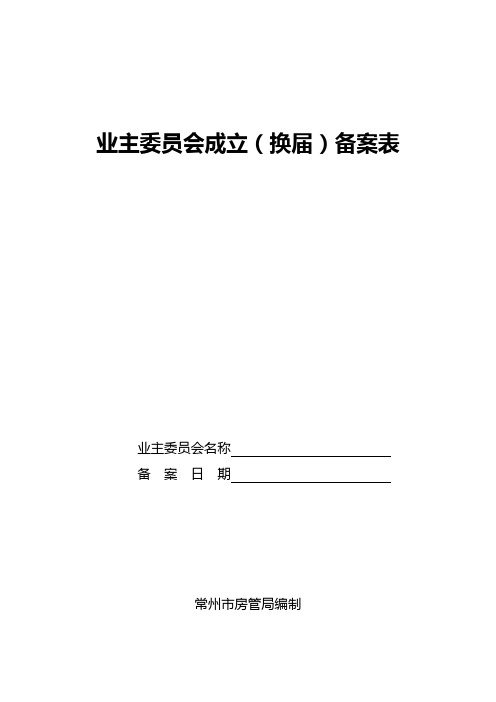 业主委员会成立(换届)备案表