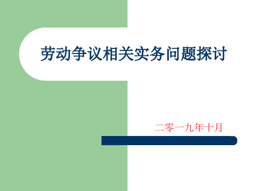 劳动争议相关实务问题探讨