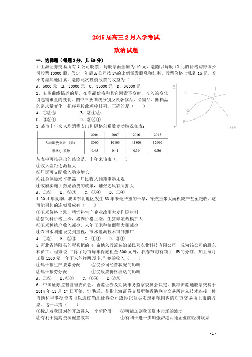 湖南省株洲市第二中学2015届高三政治2月入学考试试题