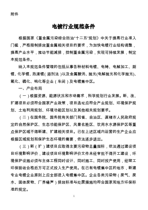 电镀行业规范条件讲述资料