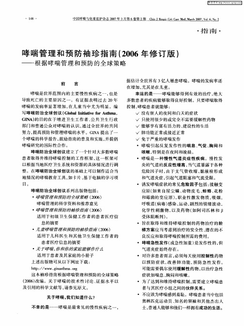 哮喘管理和预防袖珍指南(2006年修订版)——根据哮喘管理和预防的全球策略