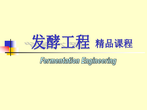 发酵工程_第四章_无菌技术