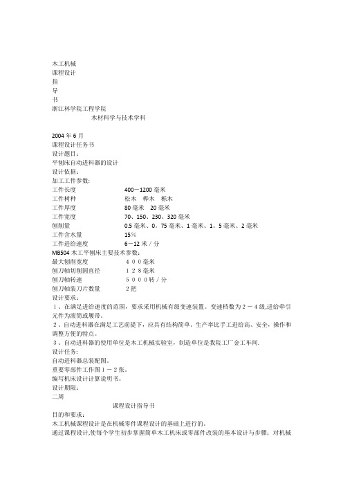 木工机械课程设计指导书【范本模板】