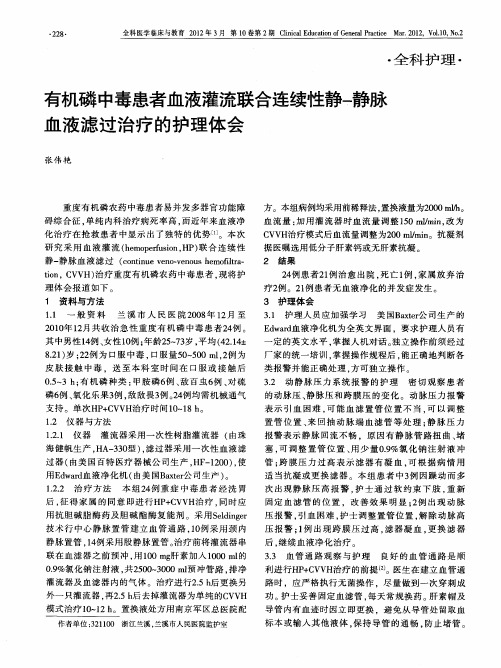 有机磷中毒患者血液灌流联合连续性静-静脉血液滤过治疗的护理体会
