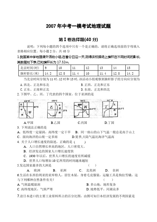 2007年中考一模考试地理试题