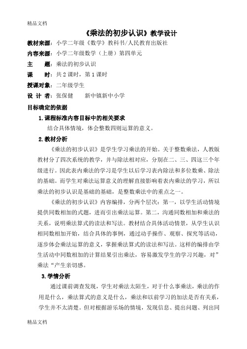 最新二年级数学基于标准教学设计