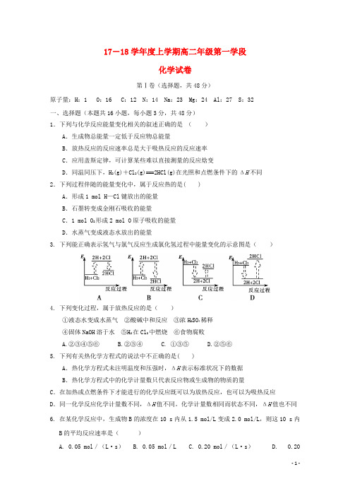微山2012018学年高二化学上学期第一次月考试