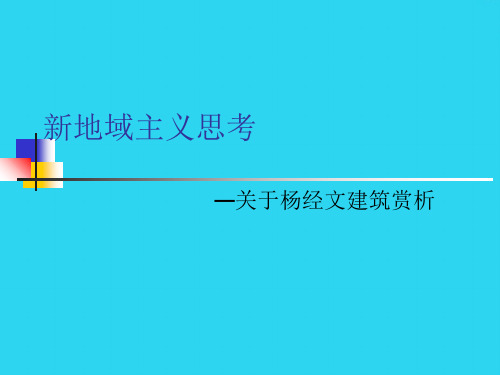 【全面版】新地域主义  以及杨经文作品赏析PPT文档