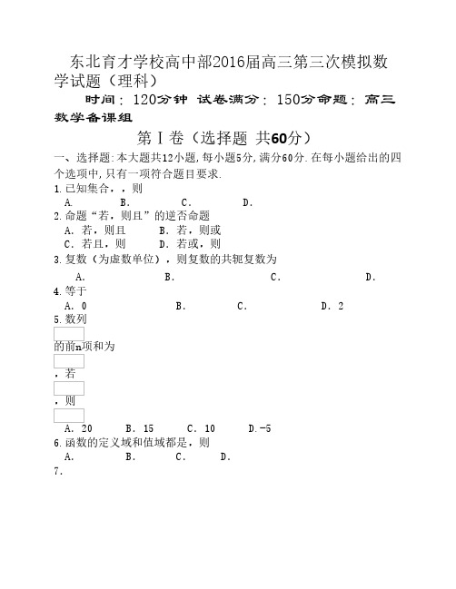 辽宁省沈阳市东北育才学校2016届高三上学期第三次模拟考试数学(理)试卷