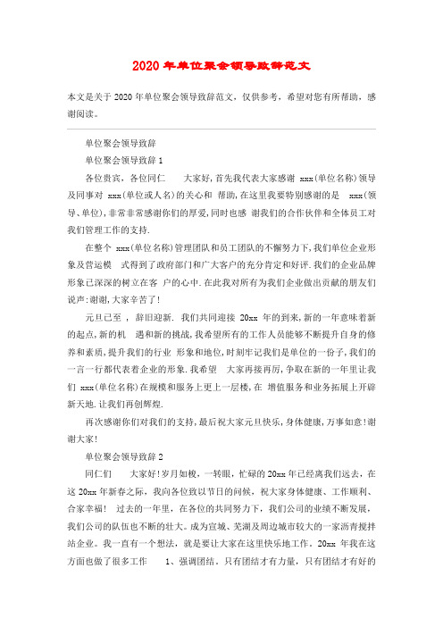 2020年单位聚会领导致辞范文