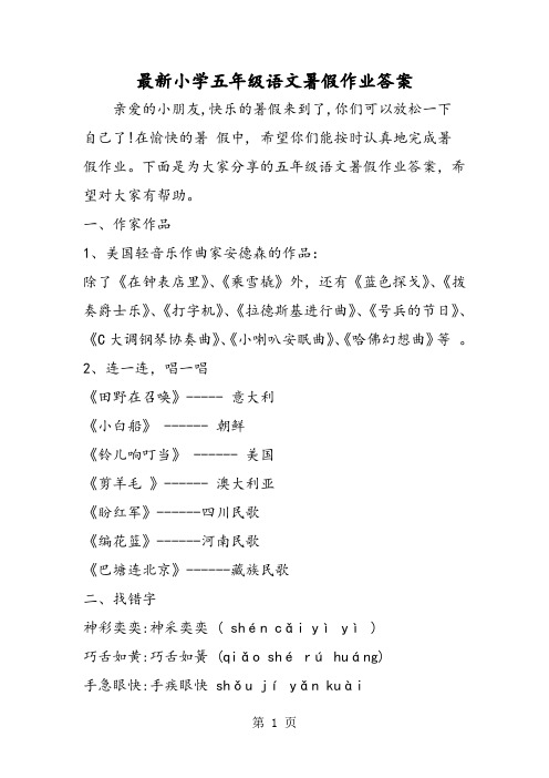 2018年最新小学五年级语文暑假作业答案-文档资料