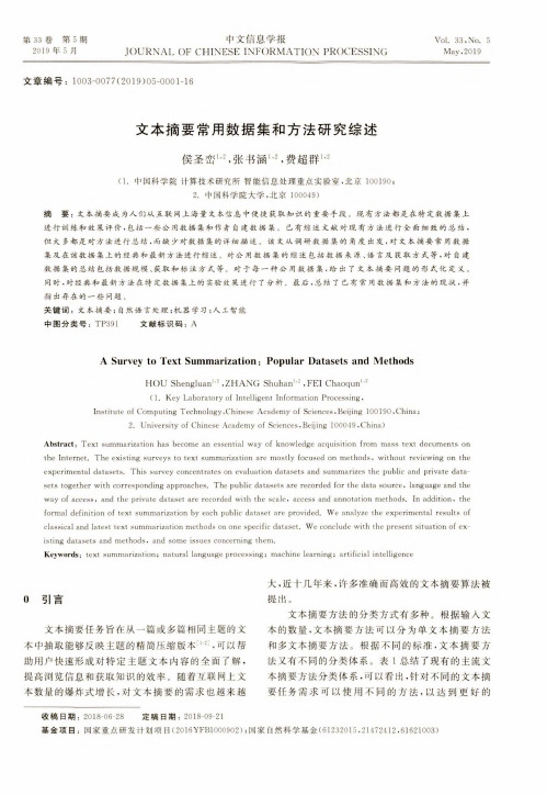 文本摘要常用数据集和方法研究综述